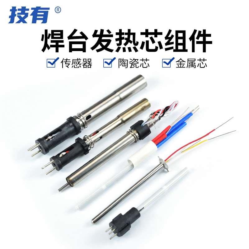 技有焊台电烙铁A1321/1323/VH90/VH150插拔式陶瓷金属高频发热芯