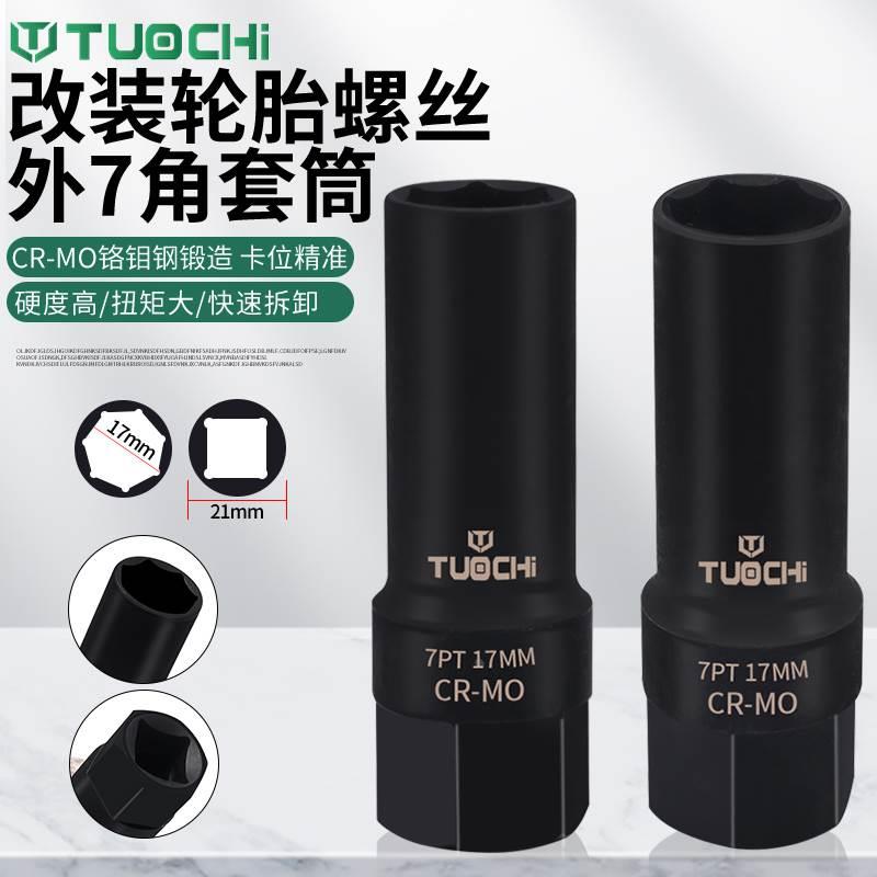 汽车改装轮毂外7角专用螺丝轮胎外七角防盗套筒棘轮螺帽拆卸工具