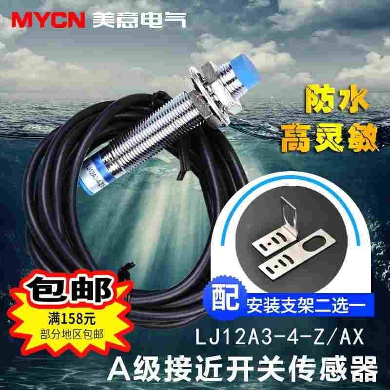 LJ12A3-4-Z/AX A级接近开关 直流三线NPN常闭 M12传感器 4mm