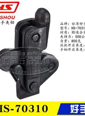 原装台湾好手焊接式夹钳HS-70310 70510 70610 工装肘夹 快速夹具