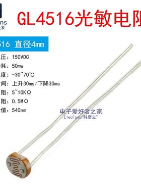 (10个)GL4516 直径4MM 光敏电阻MG45 光电开关转换传感器检测元件