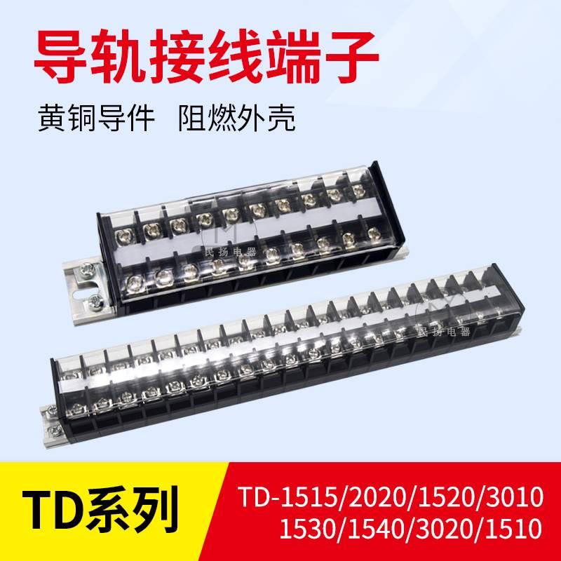 接线端子TD-1510导轨组合式连接器排15A20位1530/2010/3010铜片