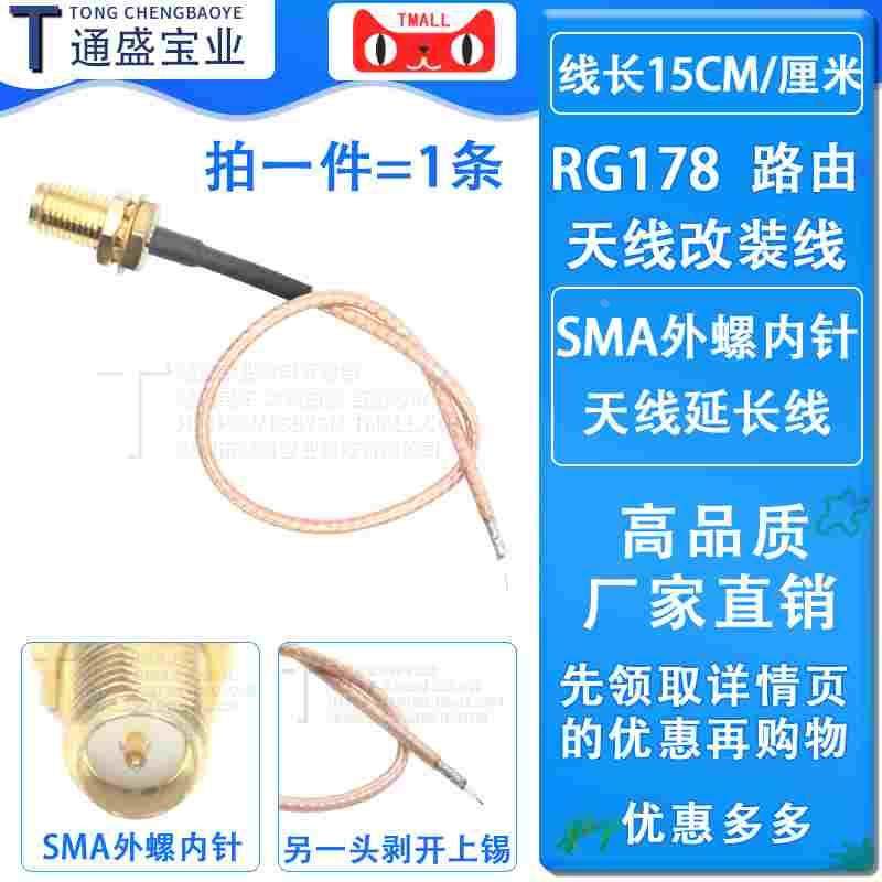 SMA外螺内针天线延长线 RG178路由天线改装线无线网卡改装线15cm