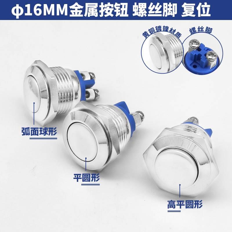 一常开/一常闭 自复位 自锁16mm金属按钮开关 防溅水高平头螺丝脚