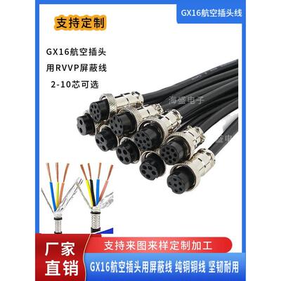 加工焊接GX16航空插公母头2芯4/10针PVVR屏蔽线抗干扰信号连接线