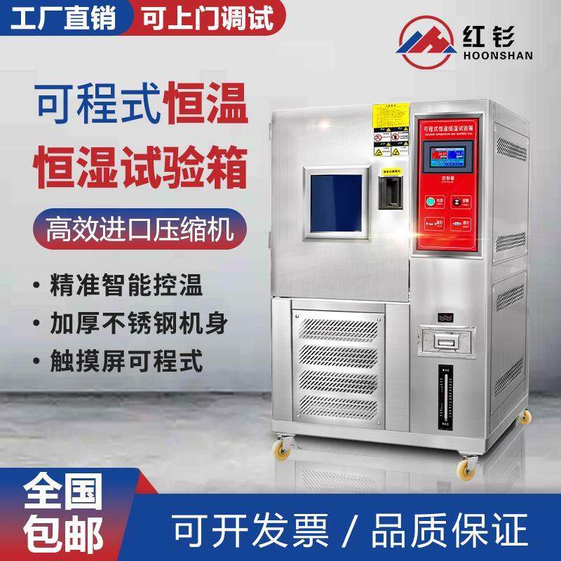红钐高低温试验机可程式恒温恒湿试验箱交变湿热模拟环境老化试验