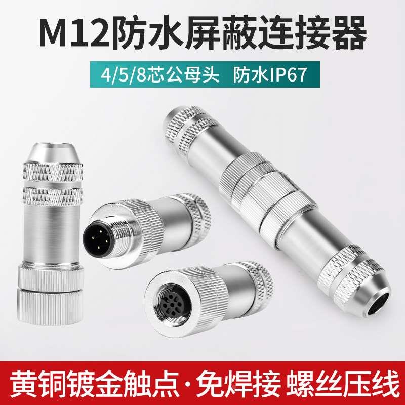 M12防水金属屏蔽传感器航空插头4芯 5芯 8针电缆公母对接头连接器