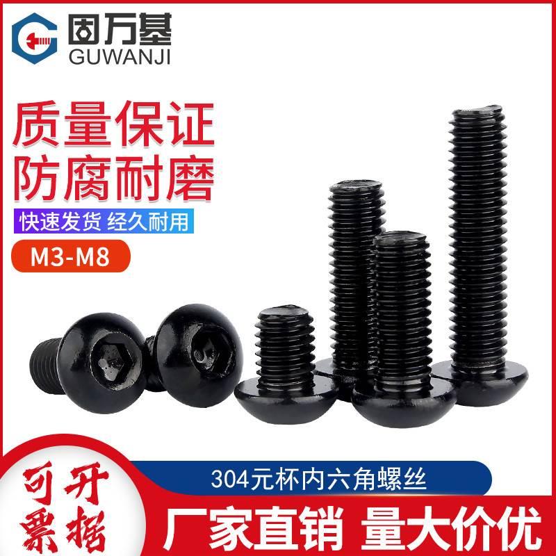 黑色304不锈钢圆头内六角螺丝半圆头螺栓盘头螺钉国标M3M4M5M6M8
