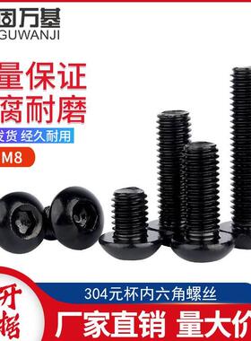 黑色304不锈钢圆头内六角螺丝半圆头螺栓盘头螺钉国标M3M4M5M6M8