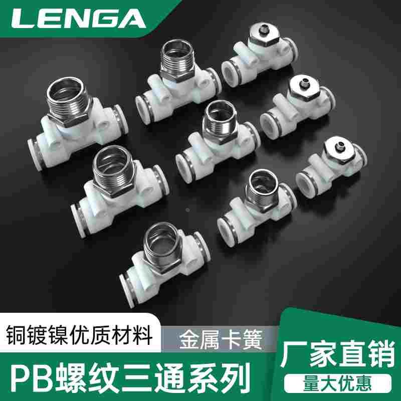 朗加快速接头PB三通T型气动气管外螺纹外丝M5直角快插接头8-2/6-1