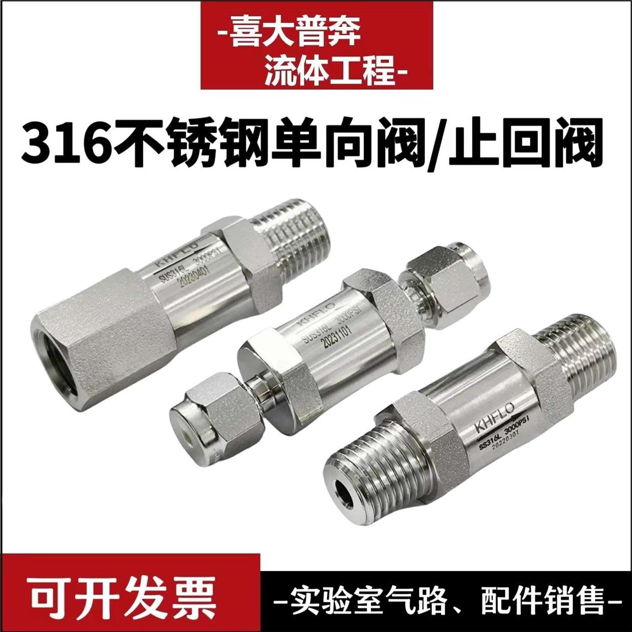 316L不锈钢卡套单向阀止回阀气体止逆阀DN8 1/4NPT 1/4卡套接头