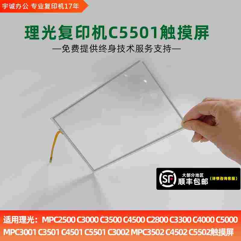 理光复印机组件C5501 5502 3300 3502 4501 4502 5000 4500触摸屏