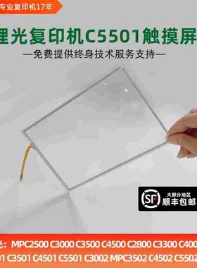 理光复印机组件C5501 5502 3300 3502 4501 4502 5000 4500触摸屏