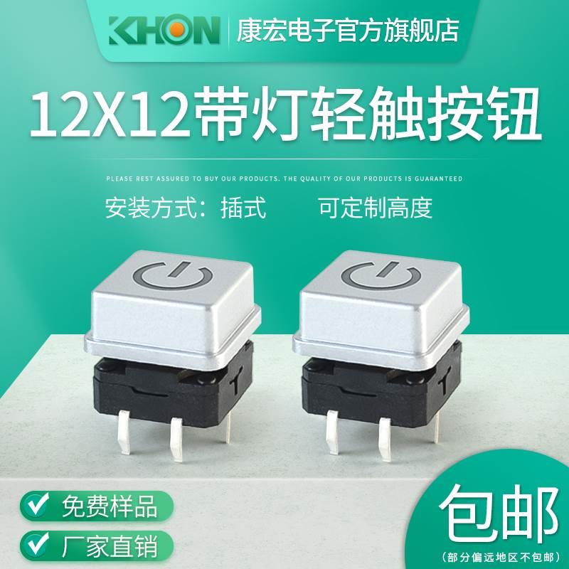 康宏12*12*12自复位带灯轻触开关电源方形按键帽4脚插式微动按钮