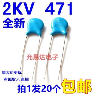 包邮 470P 20只2元 23元 2KV 高压瓷片电容 471