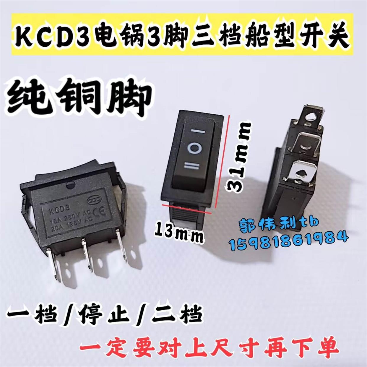 KCD3 单三档 电锅单三档开关 铜脚热风枪调档开关 三脚三挡