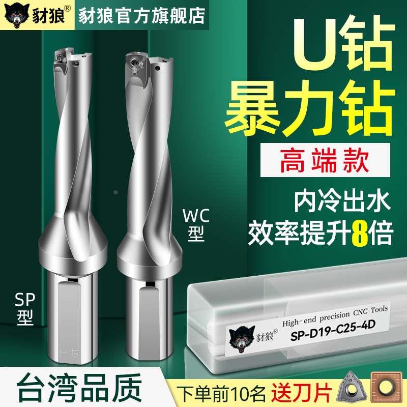 豺狼U钻喷水钻暴力钻刀杆车床用深孔平底WC/SP型刀片数控快速钻头