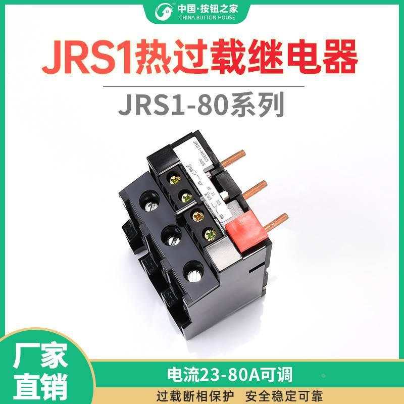 原装 热过载 热继电器JRS1-40-80/Z 23-32A 30-40A 50A 57A 66A