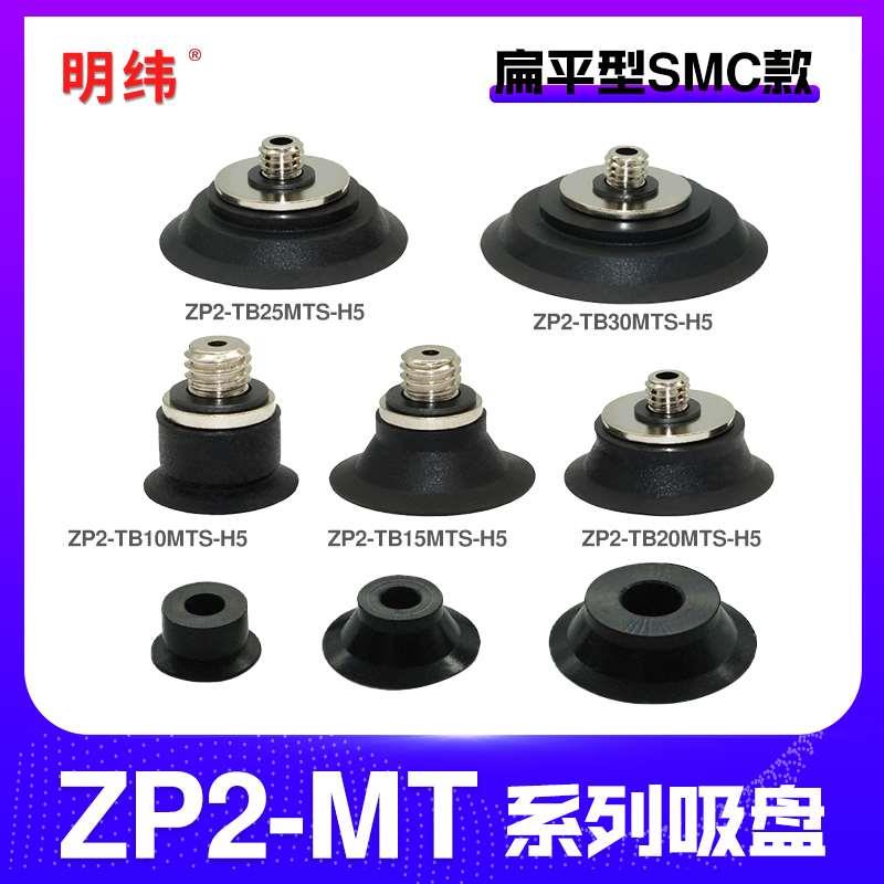 ZP2薄型扁平型真空吸盘ZP2-B10MTS ZP2-TB15MTS-H5ZP2-B20MTN工业