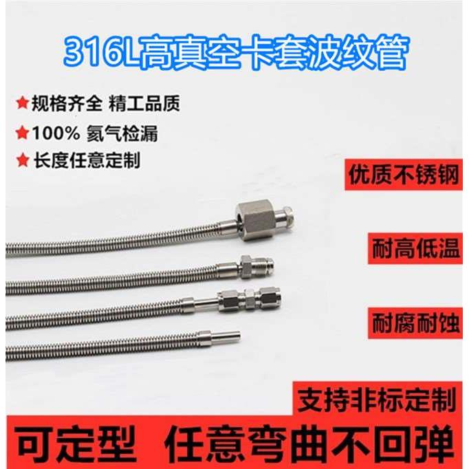 316L不锈钢卡套/VCR/VCO真空波纹管1/4 1/8 3/8 1/2 6/8/10/12mm