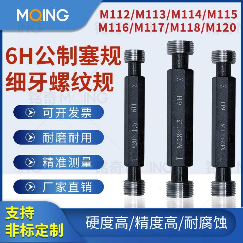 6H公制塞规螺纹通止规牙规量规5HM112M114M115M116M117M118M120