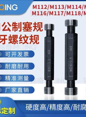 6H公制塞规螺纹通止规牙规量规5HM112M114M115M116M117M118M120
