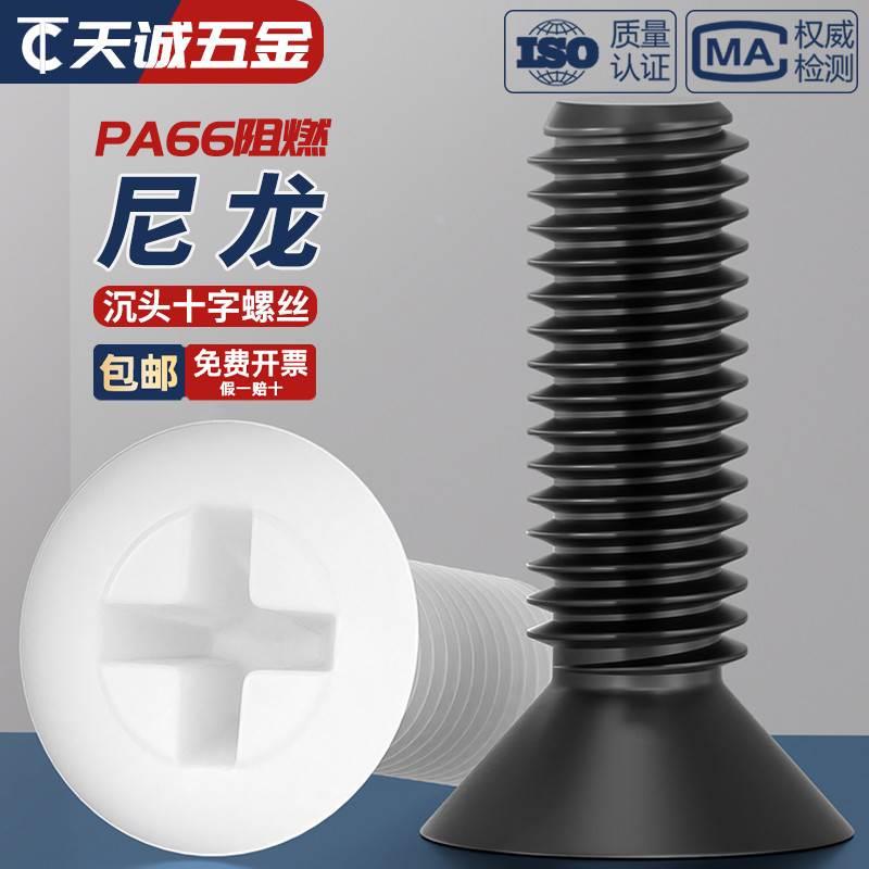 绝缘尼龙塑料塑胶沉头十字螺丝平头螺钉小螺栓M2M2.5M3M4M5M6M8mm