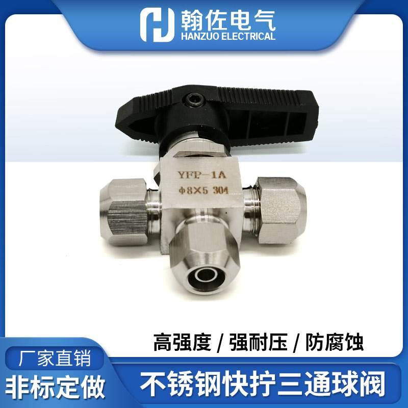 304不锈钢快拧三通球阀 YFP-1A仿美手动流量阀 PU四氟管分流开关