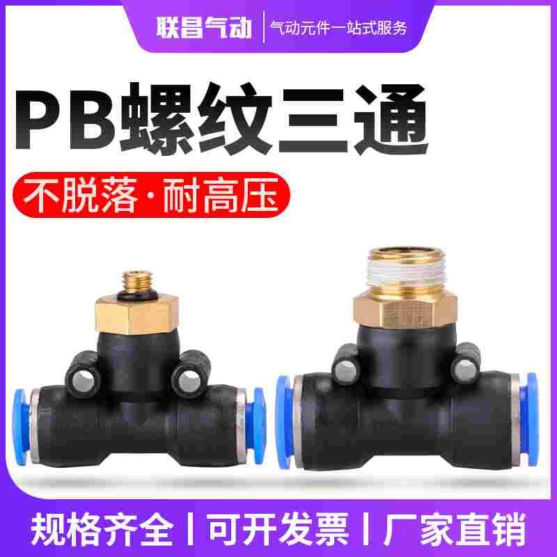 气动快速插接头PB4-01/T型三通正螺纹6-01/PB8-02/PB10-03全12-04