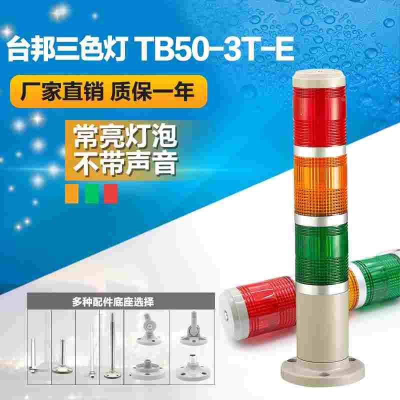 台邦多层式警示灯 三色灯 机床塔灯TB50-3T-E常亮灯泡无声24V220V