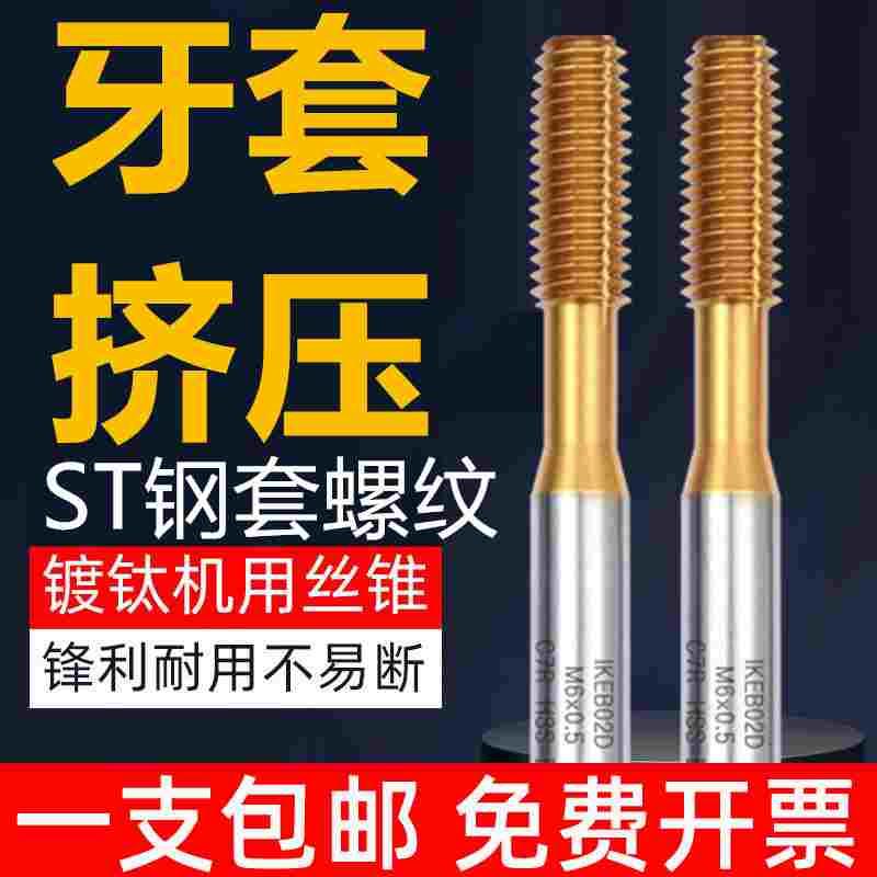 挤压ST牙套螺套丝锥丝攻ST3 ST4 ST5 ST6ST8ST10ST12 16螺套攻牙