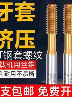 挤压ST牙套螺套丝锥丝攻ST3 ST4 ST5 ST6ST8ST10ST12 16螺套攻牙