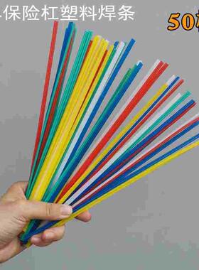 50根塑料焊条汽车保险杠pp白色pp黄色pp红色pp蓝色PVC改性绿色