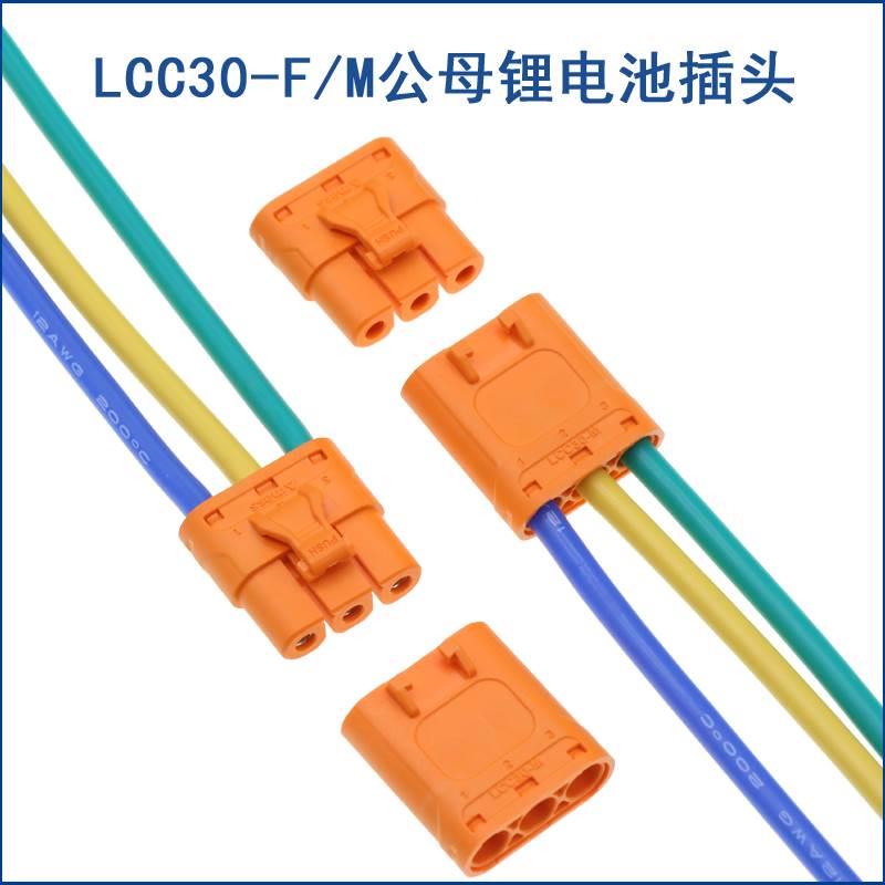 LCC30大电流35A插头MR60电动锂电池紫铜接插件 带线插头 锂电连接