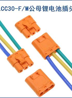 LCC30大电流35A插头MR60电动锂电池紫铜接插件 带线插头 锂电连接