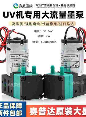 赛普达UV打印大流量墨泵DC24V大流量强耐腐SYPDA MV-SD600T大墨泵