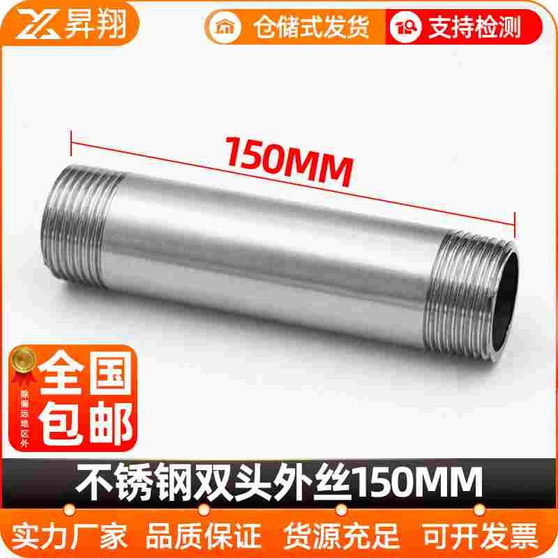 304不锈钢加长150MM双头丝外螺纹外丝管子316L水管圆管加长4分6分