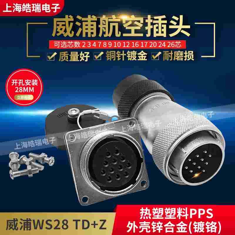 威浦航空插头 WS28-2-3-4-7-8-9-10-12-16-17-20-24-26芯WS28TD+Z
