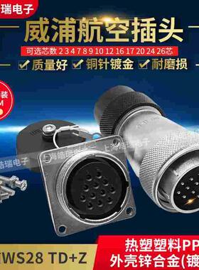 威浦航空插头 WS28-2-3-4-7-8-9-10-12-16-17-20-24-26芯WS28TD+Z