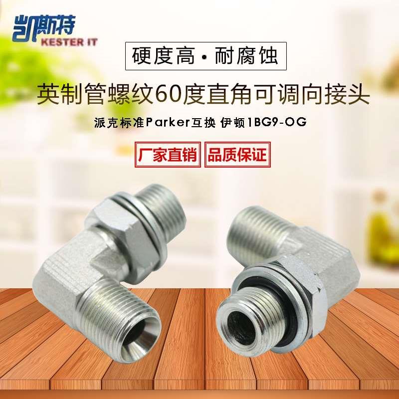 英制管螺纹60度 直角可过渡可调向接头1BG9-OG  高压油管连接接头