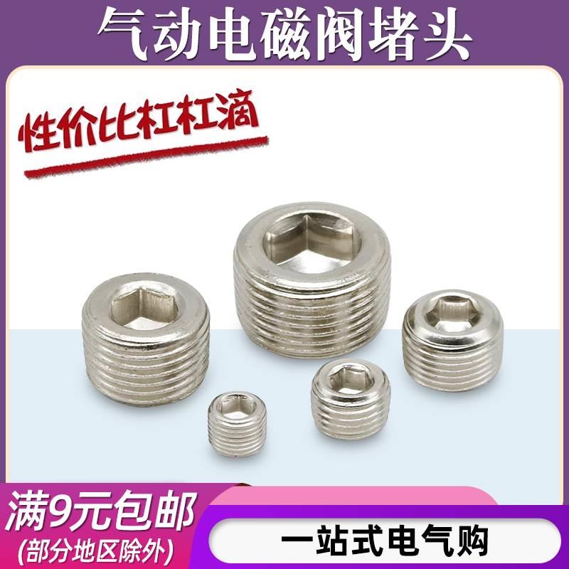 气动电磁阀铁堵头1/2/3/4/6分1寸内六角外丝堵头外牙闷头金属螺塞