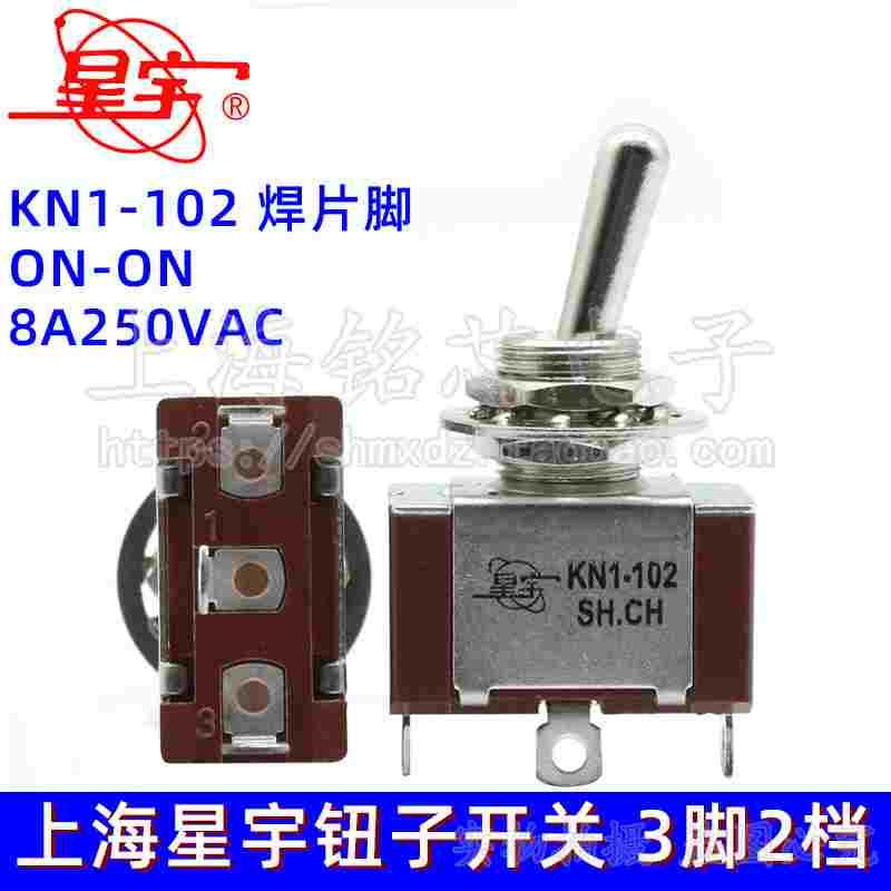 上海星宇 KN1-102 8A 钮子开关 3脚2档 拨动开关摇头摇臂 焊片脚