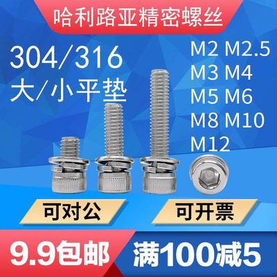 304/316不锈钢DIN912内六角三组合螺丝杯头大小平弹垫组合钉2-M12