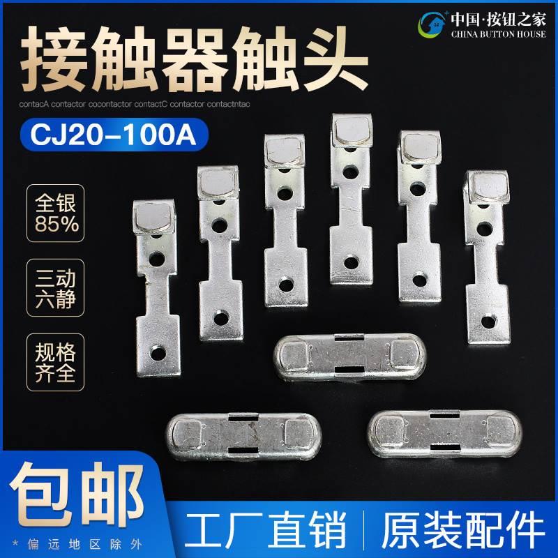 CJ20-100A触头CJ20-100接触器主触头 动静银触点接触片接点触桥
