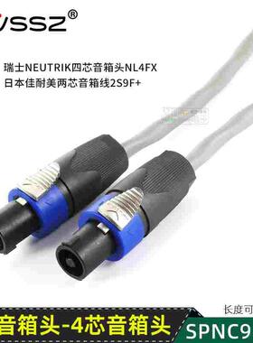 发烧专业音箱线喇叭定制线四芯音响插头NL4FX佳耐美2S9F7F11F演出