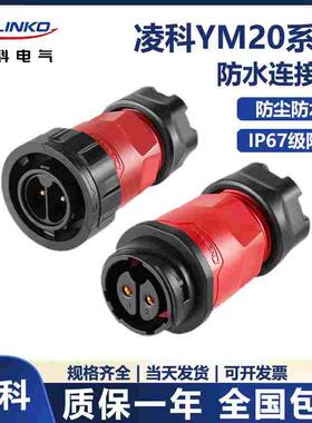 凌科YM20公母对接电源连接器二代2-14芯防水户外设备仪器航空插头