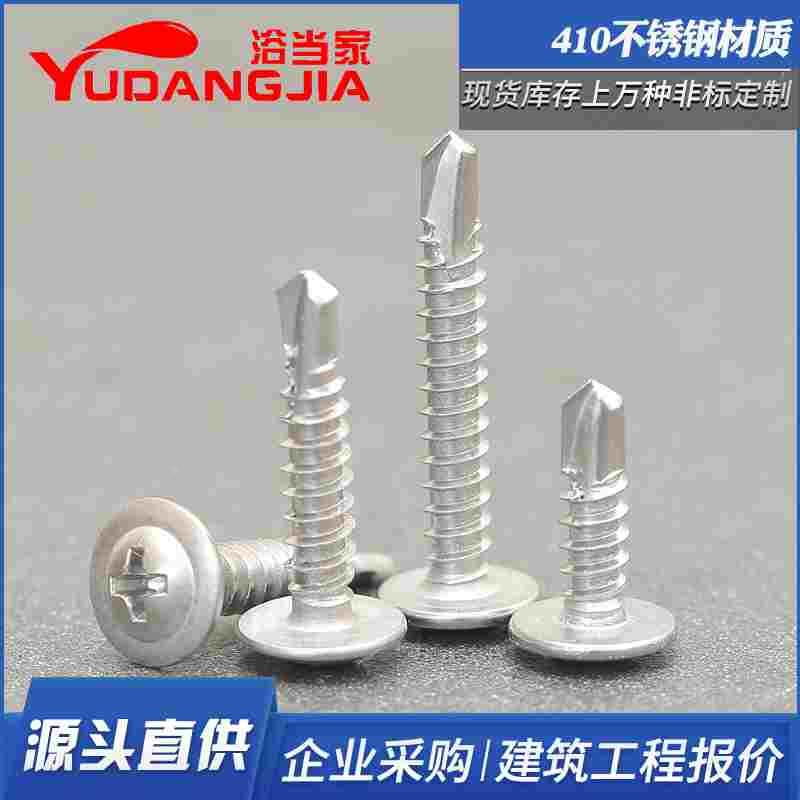 410不锈钢大扁头钻尾螺丝十字自攻自钻圆头华司头燕尾螺钉4.2M4.8