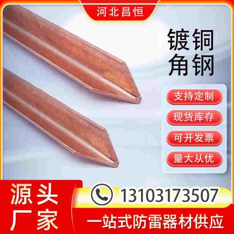 镀铜角钢铜包钢角铁防雷接地铜覆钢接地极避雷垂直扁钢圆钢接地棒