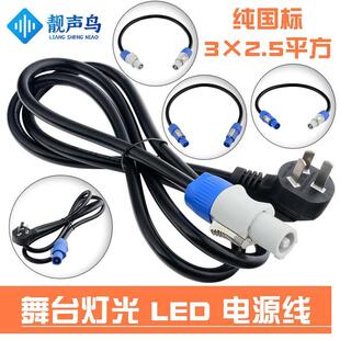 靓声鸟舞台灯光电源线3×2.5平方光束灯国标线LED三芯电源延长线