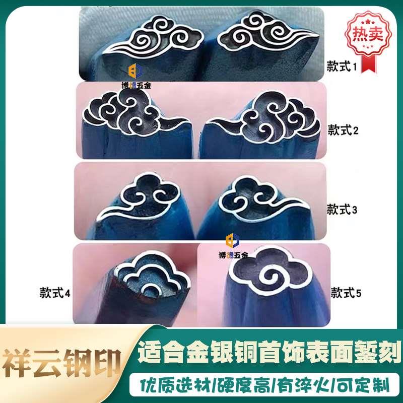 祥云钢印定制錾刻吉言手镯錾子金银首饰冲子手工雕花刻花錾刻刀